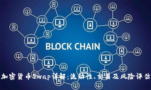 加密货币Swap详解：流动性、交易及风险评估