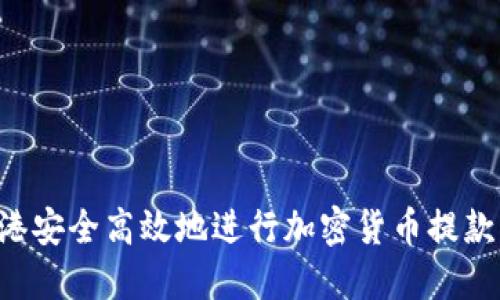 如何在香港安全高效地进行加密货币提款：全面指南