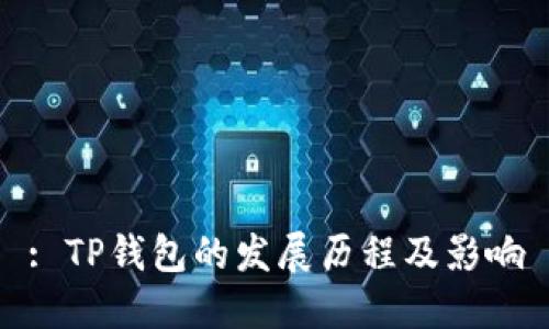 : TP钱包的发展历程及影响