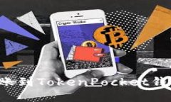 如何顺利将资金转账到TokenPocket钱包：完整指南与