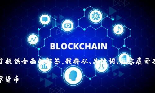 以下是对您的请求的详细解释。为了提供全面的解答，我将从、关键词、内容展开及相关问题几个方面进行结构安排。

如何在TP钱包中使用USDT购买数字货币