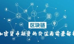加密货币融资的价值与前景解析