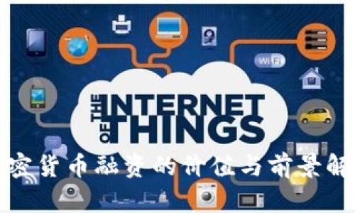 加密货币融资的价值与前景解析