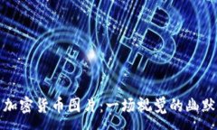 :搞笑加密货币图片：一场视觉的幽默盛宴