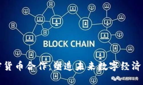 韩国加密货币合作：塑造未来数字经济的新机遇