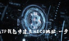 如何在TP钱包中建立HECO地址：一步步指南