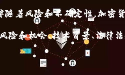 加密货币（Cryptocurrency）是一种使用密码学技术来确保交易安全、控制新单位生成和验证资产转移的数字或虚拟货币。加密货币是去中心化的，通常基于区块链技术；这意味着交易和资产管理不依赖于中央管理机构。

下面是加密货币的一些关键特点：

1. **去中心化**：大多数加密货币都不依赖于中央银行或政府，而是通过分布式账本技术（如区块链）进行管理和记录交易。
   
2. **安全性**：加密货币使用高级加密技术来确保用户交易的安全性。交易记录是无法更改的，为用户提供了额外的保护。

3. **匿名性**：虽然所有交易都可以在区块链上公开查看，但用户的身份信息通常是隐私的，确保了交易的匿名性。

4. **有限供应**：许多加密货币有一个有限的发行量，例如比特币，在21百万个。这样的设计旨在防止通货膨胀。

5. **可移植性**：用户可以轻松地将加密货币从一个地方转移到另一个地方，几乎没有国际汇款的限制。

这项技术的出现和发展引起了全球范围内的关注，带来了新的金融工具和商业模式，但同时也伴随着风险和不确定性。加密货币不仅可以作为一种投资工具，也可以用于支付、转账等多种用途。

对于希望深入了解这一领域的用户来说，重要的方面包括加密货币如何工作、市场的动态、投资风险和机会、技术背景、法律法规、以及未来的发展趋势。

如果您还有其他具体的问题或需要进一步的解释，请告诉我！