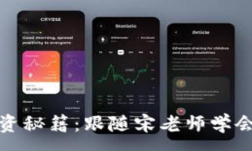 :
加密货币投资秘籍：跟随宋老师学会投资的秘诀