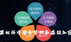 如何在苹果相册中安全管理和存储加密货币信息