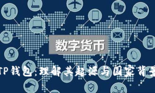 TP钱包：理解其起源与国家背景