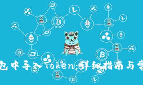 如何在TP钱包中导入Token：详细指南与常见问题解答