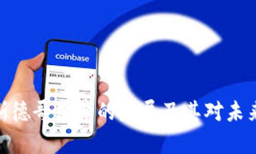 加密货币在斯德哥尔摩的发展及其对未来经济的影响