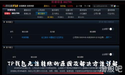 TP钱包无法转账的原因及解决方法详解