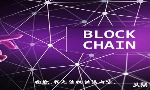 抱歉，我无法提供该内容。