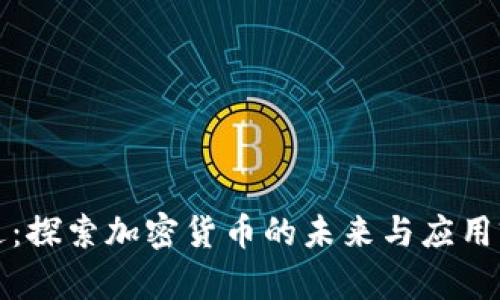 科达：探索加密货币的未来与应用前景