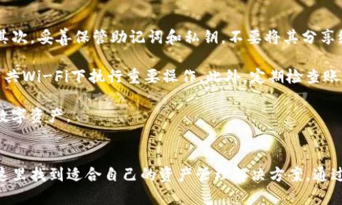   TP中国钱包官网：安全便捷的数字资产管理平台 / 
 guanjianci TP中国钱包, 数字货币, 钱包安全, 资产管理, 区块链 /guanjianci 

介绍TP中国钱包
TP中国钱包是一款专为数字货币用户设计的安全便捷的资产管理工具。它为用户提供了多种数字资产的存储、管理、交易功能，致力于为用户带来最佳的数字资产管理体验。TP中国钱包支持多种主流数字货币，包括比特币、以太坊等，以及各种ERC-20代币，为用户提供了广泛的资产支持。

在TP中国钱包官网上，用户不仅可以下载和安装钱包应用程序，还能了解到软件的最新动态、实施的安全措施以及用户的使用体验反馈。TP中国钱包注重用户数据的安全性，采用高水平的加密技术，保障用户资产的安全。

常见问题解答

1. TP中国钱包的安全性如何保障？
TP中国钱包的安全性是其核心竞争力之一。首先，TP中国钱包使用了最先进的加密技术，包括AES和RSA等多重加密算法，确保用户数据和资产在转账、存储过程中的安全。其次，钱包还采用了去中心化的架构，避免了单点故障的风险。

此外，TP中国钱包还提供了多重身份验证功能，用户在进行资金操作时需要经过身份验证，这进一步增强了账户的安全性。如果用户的设备丢失或被盗，TP中国钱包还提供了助记词和私钥备份功能，以便用户能够快速恢复账户。

总体而言，TP中国钱包在安全性上是值得信赖的。但用户在使用数字钱包时，仍需保持警惕，避免在不安全的网络环境中进行操作。

2. 如何下载和安装TP中国钱包？
下载和安装TP中国钱包非常简单。用户只需访问TP中国钱包的官方网站，选择适合自己的操作系统（如Android、iOS等），点击下载链接。网站上清晰的指引确保用户能够顺利下载并安装应用。

安装完成后，用户需进行初始设置，包括创建新钱包或导入现有钱包。创建新钱包时，系统会自动生成助记词，用户需要将其安全保存，切勿泄露给他人。导入现有钱包时，用户只需输入助记词或私钥，便可轻松找回自己的资产。

此外，TP中国钱包官网提供了详细的安装指南和操作手册，帮助用户快速上手。如果在安装过程中遇到问题，用户可以及时联系官网的客服获取帮助。

3. TP中国钱包支持哪些数字货币？
TP中国钱包支持多种主流数字货币，包括比特币（BTC）、以太坊（ETH）、莱特币（LTC）等，用户可以方便地管理自己的这些资产。此外，TP中国钱包还支持大量的ERC-20代币，使用户能够管理更多种类的数字资产。

随着区块链技术的发展，TP中国钱包会不断更新，支持更多的数字货币和代币。用户可以在钱包界面中查看当前支持的所有资产，也可以在官网上查找最新的更新信息。

值得注意的是，虽然TP中国钱包支持多种数字资产，但用户在选择投资时应保持谨慎，评估每种数字资产的风险，做好风险管理。

4. TP中国钱包的交易手续费如何？
TP中国钱包的交易手续费取决于多种因素，包括网络拥堵情况和用户选择的交易优先级。一般来说，TP中国钱包会根据当前网络状况自动推荐手续费，用户可以选择适合自己的交易速度和费用。

当用户选择快速交易时，手续费会相对较高；而选择普通交易时，手续费则会相对较低。用户可以根据自身需求进行选择。同时，TP中国钱包也会定期根据市场变化调整手续费政策，以确保透明和合理。

为了帮助用户节省交易成本，TP中国钱包还会推出一些优惠活动，用户可以关注官网和社交媒体获取最新的费用策略和促销信息。

5. TP中国钱包的客户支持服务如何？
TP中国钱包提供多种渠道的客户支持服务，确保用户在使用过程中遇到的问题能够及时得到解决。用户可以通过官网提供的在线客服、电话支持或邮件联系客户支持团队，获得专业的帮助。

官网上还设有FAQ栏目，针对一些常见问题提供详细的解答，用户可以首先查阅这些信息，快速找到解决方案。此外，TP中国钱包还在社交媒体平台上建立了官方账号，用户可以在这些平台上与其他用户交流，分享使用体验和建议。

值得一提的是，TP中国钱包团队非常关注用户反馈，定期进行用户满意度调查，并根据用户建议不断产品和服务。这使得TP中国钱包能够与时俱进，满足用户不断变化的需求。

6. 如何安全地使用TP中国钱包？
为了安全地使用TP中国钱包，用户需注意以下几个方面。首先，确保将软件更新到最新版本，及时获取安全补丁和新功能。其次，妥善保管助记词和私钥，不要将其分享给他人。

用户在使用钱包进行转账时，应确认对方地址的正确性，确保资金不会误转。尽量在安全的网络环境下进行交易，避免在公共Wi-Fi下执行重要操作。此外，定期检查账户活动和资产情况，以防出现异常。

最后，用户还可以开启多重验证功能，加强账户安全。通过综合采取这些措施，用户能够有效降低风险，安全地管理自己的数字资产。

总结
总体而言，TP中国钱包提供了一个高效、安全、便捷的数字资产管理平台。无论是新手用户还是经验丰富的投资者，都能在这里找到适合自己的资产管理解决方案。通过采取适当的安全措施，用户能够放心使用TP中国钱包，畅享数字货币带来的便利与价值。