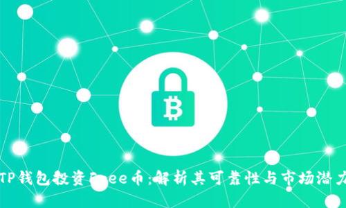 TP钱包投资Free币：解析其可靠性与市场潜力