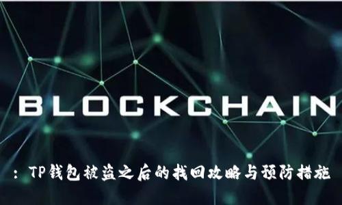: TP钱包被盗之后的找回攻略与预防措施