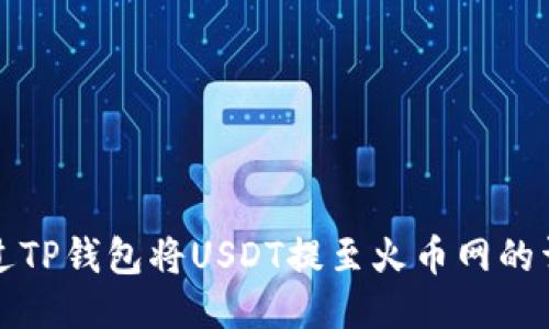 如何通过TP钱包将USDT提至火币网的详细指南