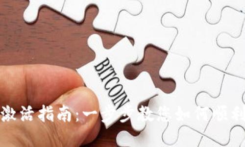 TP钱包地址激活指南：一步步教您如何顺利激活TP钱包