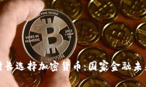 保加利亚财长选择加密货币：国家金融未来的新方向