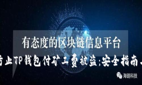 如何防止TP钱包付矿工费被盗：安全指南与策略