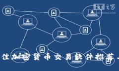 2023年最佳加密货币交易软件推荐与使用指南