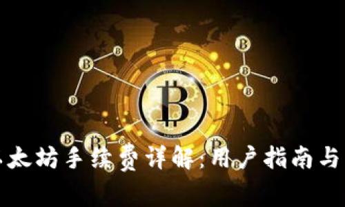 TP钱包以太坊手续费详解：用户指南与费用解析