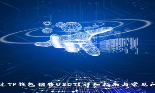 如何通过TP钱包销售USDT？详细指南与常见问题解答