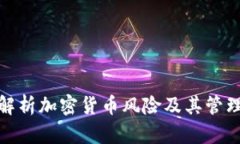 全面解析加密货币风险及其管理策略