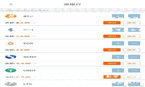   如何在TP钱包中显示您购买的数字货币 / 

 guanjianci TP钱包,数字货币,钱包使用,买币,显示币 /guanjianci 

 h3 1. TP钱包简介
TP钱包，全称为TokenPocket钱包，是一个驻留在区块链上的数字资产钱包，支持多种数字货币的管理和交易。用户可以通过TP钱包轻松地进行币种的存储、转账和交易，而其简洁友好的界面也吸引了大量的数字货币爱好者。这款钱包不仅支持以太坊、比特币等主流数字货币，还兼容许多小众数字资产，给用户提供了广泛的选择。
TP钱包的另一个显著特点是支持去中心化交易所（DEX），这使得用户可以在不需要中介的情况下直接进行交易。当然，用户需要对相关的交易过程有一定的了解，以便顺利完成交易。同时，TP钱包也提供了NFT的管理功能，成为收藏者和投资者的新选择。

2. 如何在TP钱包中查看已购买的币
在TP钱包中显示您购买的币非常简单，只需几个步骤即可完成。首先，您需要确保您已经成功完成了购买操作，并且这些币已经发送到您的TP钱包地址。如果您通过交易所购买的币，您需要先将币从交易所转移到您的TP钱包。
首先打开TP钱包应用，登录您的账户，进入主界面。在主界面的底部，您会看到“资产”或“钱包”选项，点击进入。在这里，您会看到您的资产列表，包括您持有的所有数字货币。如果您在这里找不到您购买的币，可能是因为您未将其添加到您的钱包中。
如果您确实购买了某种币，但在列表中找不到它，可以尝试添加它。通常在资产列表页面上，有一个“添加资产”或“添加代币”的选项。点击这个选项后，您需要输入币种的合约地址。这个地址通常可以在币种的官方网页或者社交媒体平台上找到。
输入合约地址后，确认添加，这样购买的币就会在您的资产列表中显示出来了。请确保您输入的合约地址是正确的，以免添加错误的币种。此外，不同币种可能需要不同的链，如Ethereum链、BSC链等，确保您选择的是正确的网络。

3. TP钱包中的资产分类与管理
在TP钱包中，用户的资产通常会按照不同的币种进行分类显示。这种分类管理的方式使得用户能够快速找到自己持有的数字货币。每种资产旁边都有相应的图标和余额显示，这使得用户对自己的投资状况一目了然。
在管理资产时，用户还可以通过不同的方式排序和筛选自己的资产。例如，可以按照持有数量、购买时间、币种类型等进行排序。这样的功能设计极大地方便了用户对数字资产的管理，尤其是对于持有多种币的用户而言，能够很清楚地看到每一种币的当前状况。
TP钱包还允许用户为每一种资产设置标签，通过标签，可以快速归类您的投资组合。这样，在进行二次投资或制定策略时，您可以很快找到目标币种，节省时间和精力。
此外，TP钱包还提供了价格预警功能，用户可以设定希望的买入和卖出价格，一旦达到相应的价格，TP钱包会通过推送通知提醒用户，帮助用户把握投资机会。这样的功能使投资管理变得更加智能化和高效。

4. 交易中的注意事项
在使用TP钱包进行数字货币交易的过程中，有几个关键点需要用户特别注意。首先，确保您购买的币种是受信任的，并且具备良好的市场流动性。针对一些新兴的代币，尽量多进行调研，避免因为信息不足而带来的投资风险。
其次，在进行任何交易前，请务必确认网络状态和钱包地址正确性。在发送数字资产时，一旦发出交易信息，就无法撤回，因此确保您输入的地址是对的非常重要。此外，不同的交易可能会涉及不同的手续费，了解清楚相关费用可以帮助您更好地把控投资成本。
再者，保持警惕，确保您的TP钱包安全性。定期更新钱包软件，使用强密码，并且启用两步验证等安全功能，以防止黑客攻击和信息泄露。如果您在交易过程中遇到可疑行为，不要轻易相信对方，保护好自己的资产安全。

5. 常见的问题与解决方案
用户在使用TP钱包的过程中，可能会遇到一些常见问题。以下是几个常见问题及其解决办法：
ul
li**为什么我的币在TP钱包中显示为零？**这通常是因为您的币没有成功转入钱包中，请确认交易是否已完成。/li
li**如何添加新的币种？**您需要在TP钱包中找到添加资产的选项，并输入正确的合约地址。/li
li**如何查看历史交易记录？**通常在资产页面会有“交易记录”选项，您可以通过该选项查看过往所有交易。/li
li**安全性如何保障？**建议开启两步验证，定期检查安全设置。/li
li**如何进行币的转账？**在钱包中选择相应币种，然后输入接收地址和数量进行转账即可。/li
li**如何找回丢失的资产？**如果您丢失了访问权限，尝试使用助记词或私钥恢复钱包。/li
/ul

6. 未来的趋势和TP钱包的展望
随着数字货币市场的不断发展，TP钱包作为一种重要的信息管理工具，其功能和内容也在不断更新和完善。未来，我们可能会看到TP钱包引入更多的功能和资产种类，使其在数字货币管理中扮演越来越重要的角色。
例如，可能会增加对更多DeFi项目的支持，使得用户可以在TP钱包内直接参与流动性挖矿、借贷等操作。除此之外，NFT市场的快速发展，也可能会促使TP钱包增强对NFT的支持和管理功能，让用户在一个平台上更全面地体验数字资产的管理。
同时，随着技术的进步，TP钱包也有望在用户体验上进一步，如引入更加智能的交易推荐系统，结合用户的交易历史和市场动态，提供个性化的投放建议，帮助用户更好地决策。
总的来说，TP钱包的未来充满了机遇，同时也会面临各种挑战。用户在选择和使用TP钱包时，需不断提高自己的安全意识和投资技巧，以应对快速变化的市场环境。希望每个用户都能在TP钱包的帮助下，实现他们的数字货币投资目标。
