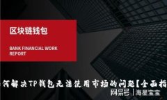 如何解决TP钱包无法使用市场的问题？全面指南