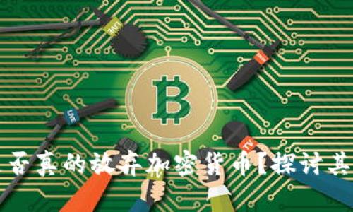 新加坡是否真的放弃加密货币？探讨其未来走向