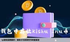 如何在TP钱包中存放Kishu Inu币：完整指南