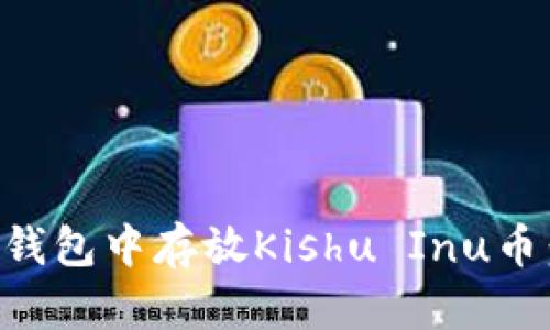 如何在TP钱包中存放Kishu Inu币：完整指南