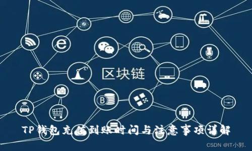 TP钱包充值到账时间与注意事项详解