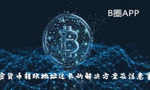 加密货币转账地址过长的解决方案及注意事项