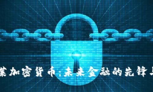 巴克莱加密货币：未来金融的先锋与挑战