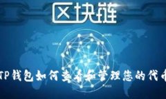 TP钱包如何查看和管理您的代币