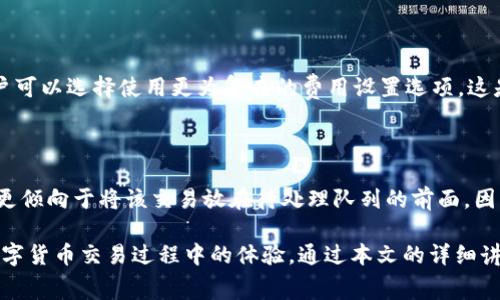   TP钱包在币安上如何设置矿工费用？ / 

 guanjianci TP钱包, 币安, 矿工费, 加密货币, 钱包设置 /guanjianci 

## TP钱包在币安上如何设置矿工费用？

在日益增长的区块链和数字货币生态系统中，用户常常面临着如何在不同平台上进行交易并确保交易顺利完成的问题。其中，矿工费用是一个关键因素，它直接影响交易的确认速度和成功率。TP钱包作为一种广受欢迎的数字货币钱包，为用户提供了便捷的服务。然而，很多用户在使用TP钱包与币安进行交易时，常常困惑于矿工费用的设置。那么，如何在TP钱包中设置矿工费用以确保与币安的顺畅交易呢？本文将详细介绍相关内容。

### 什么是矿工费用？

矿工费用（也称为交易费用）是指在区块链交易中，用户为激励矿工或节点处理其交易而支付的费用。在不同的区块链网络中，矿工费用的计算方式可能有所不同。通常，它与交易的复杂性、网络的拥堵程度以及交易的优先级等因素密切相关。

矿工费用的主要作用就是激励矿工将用户的交易上链。费用越高，矿工越愿意优先处理该交易，因此有时在交易高峰期，适当提高矿工费用可以使交易得到更快的确认。

### TP钱包中的矿工费用设置

在TP钱包中设置合适的矿工费用是确保交易成功的关键。TP钱包提供了灵活的费用设置选项，用户可以根据自己的需求进行调整。以下是设置矿工费用的具体步骤：

1. **打开TP钱包**：在你的设备上打开TP钱包应用程序，并确保你已经登录到你的账户。

2. **选择交易类型**：无论是发送币还是交换币，选择合适的交易选项。每种类型的交易可能会涉及不同的矿工费用设置。

3. **输入交易信息**：在发送或交换币时，填写相关信息，比如收款地址、交换币种、数量等。

4. **设置矿工费用**：在交易页面，你通常会看到一个“矿工费用”或“手续费”的选项。TP钱包允许你选择不同的费用等级。通常有低、中、高三个档次，你可以根据自己的需求和网络状况进行选择。

5. **预览交易**：在确认交易之前，务必查看交易的总费用，包括矿工费用。确保所有信息准确无误。

6. **确认交易**：如果一切都已确认无误，点击发送或交换按钮，完成交易。

### TP钱包与币安的交易流程

在TP钱包中完成矿工费用设置后，用户可以顺利地将资产转移到币安进行交易。以下是一般的交易流程，帮助如何在TP钱包与币安之间进行交易。

1. **从PT钱包提币到币安**：
   1. 登录币安账户，在资产管理中找到你想要充值的币种，并生成充值地址。
   2. 回到TP钱包，选择发送或提币功能，填写币安提供的地址和数量，确保选择合适的矿工费用。
   3. 确认交易，等待网络确认。
   
2. **在币安进行交易**：
   1. 等待提币成功后，你的币种将显示在币安账户中。
   2. 根据市场情况选择买入或卖出操作，进行适当的交易。

3. **如果需要转回TP钱包**：
   1. 在币安进行交易后，将资金提回TP钱包，重复设置矿工费用的过程。

### 处理矿工费用设置中的常见问题

在设置矿工费用的过程中，用户可能会遇到一些常见问题。以下是六个相关问题及详细解答：

#### 问题一：TP钱包中矿工费用的默认值是怎样的？

TP钱包的矿工费用默认值是根据当前网络的拥堵情况动态调整的。这意味着当网络繁忙时，TP钱包会相应地提高建议的矿工费用，以确保交易能够快速得到确认。而在网络较为畅通时，默认的费用可能会降低。用户可以根据交易的紧急程度，选择手动调整费用，比如在网络拥堵时选择支付更高的矿工费用，以便更快地完成交易。

#### 问题二：我如何知道我设置的矿工费用是否合适？

要判断设置的矿工费用是否合适，用户可以参考几个指标。首先，可以查看TP钱包中提供的信息，了解当前网络的状态，比如平均费用或建议的费用范围。此外，用户还可以通过相关的区块链浏览器查看近期的交易确认情况。如果多数交易都在较高费用的范围内被确认，而你的设置较低，那么可能需要适当调整费用来提高交易的成功率。同时，也可以关注币安等交易所的公告，了解他们对手续费和处理时间的建议。

#### 问题三：如果矿工费用设置得过高，会有什么影响？

设置过高的矿工费用会导致用户的交易成本增加。虽然过高的费用可以确保交易优先被确认，但在网络繁忙情况下，部分用户可能会习惯性地选择高费用，这也使得整体市场氛围趋于高费用，形成一个不必要的费用竞赛。此外，如果在网络很放松的情况下设置过高的费用，可能会浪费用户的资金。因此，用户在设置费用时应根据市场情况进行合理调整，避免不必要的经济损失。

#### 问题四：在TP钱包上发送小额交易是否还需要设置矿工费用？

仍然需要设置矿工费用，即便是小额交易。在区块链上，每一笔交易都是要经过矿工的确认，矿工为了处理这些交易，通常都期望获得矿工费用。交易的金额大小并不会直接影响矿工费用的要求。虽然发送的小额交易可能费用较低，但用户务必确保足够的费用以避免交易被长时间搁置。适当的费用设置会提高交易的成功率，确保资金能够及时到达目的地。

#### 问题五：如何减少矿工费用支出？

想要减少矿工费用支出，有几个策略可以考虑。首先，要掌握最佳的交易时机，通常在区块链网络较为拥堵时，费用会相应增加，因此在网络较为畅通的时段进行交易，可以有效降低费用。其次，用户可以选择使用更为复杂的费用设置选项，这是部分钱包提供的功能，可以调整费用优先级。此外，一些网络还在努力开发类似“交易批量”的技术，通过将多笔交易合并，可以有效分摊费用，从而降低每笔交易的支付金额。

#### 问题六：TP钱包的矿工费用设置有可能影响交易速度吗？

是的，矿工费用设置直接影响交易的确认速度。如果用户设置的矿工费用较低，可能导致交易在网络堵塞时长时间未被确认，甚至出现被丢弃的风险。相反，如果用户愿意支付更高的费用，矿工会更倾向于将该交易放在待处理队列的前面。因此，用户在紧急情况下，通常需要适当提高矿工费用，以确保交易能在预期的时间内完成。同时，TP钱包中的合适的费用推荐系统，可以帮助用户更好地了解这些动态，从而做出更加精确的决策。

综上所述，TP钱包在币安上设置矿工费用的过程并不复杂，但合理调整费用是确保交易顺利进行的关键。有针对性地增加或减少矿工费用，可以更好地控制交易成本以及速度，从而提高用户在数字货币交易过程中的体验。通过本文的详细讲解，希望读者能够对TP钱包的矿工费用设置有更深入的了解，并在实际操作中灵活应用。