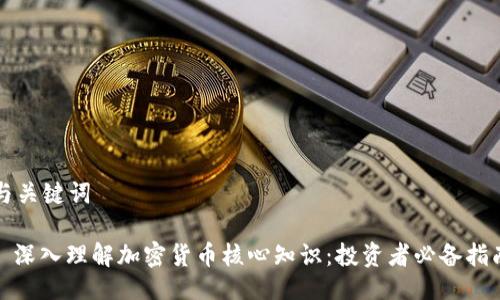 与关键词

: 深入理解加密货币核心知识：投资者必备指南