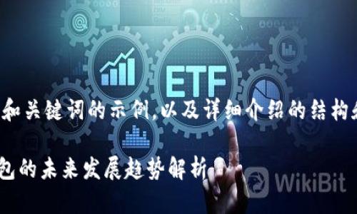 由于篇幅限制，我将为您提供一个和关键词的示例，以及详细介绍的结构和内容，您可以根据需要补充完整。

TokenPocket最新新闻：区块链钱包的未来发展趋势解析