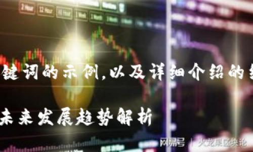 由于篇幅限制，我将为您提供一个和关键词的示例，以及详细介绍的结构和内容，您可以根据需要补充完整。

TokenPocket最新新闻：区块链钱包的未来发展趋势解析