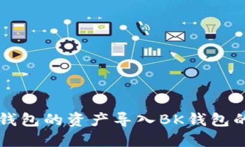 如何将TP钱包的资产导入BK钱包的详细指南