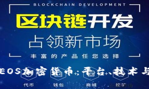 深入了解EOS加密货币：平台、技术与投资前景