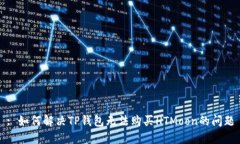 : 如何解决TP钱包无法购买HTMoon的问题