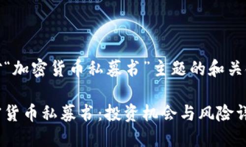 针对“加密货币私募书”主题的和关键词

加密货币私募书：投资机会与风险详解