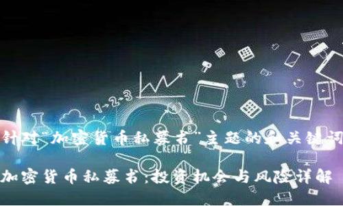 针对“加密货币私募书”主题的和关键词

加密货币私募书：投资机会与风险详解