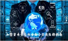 加密货币平台的全面介绍与选择指南