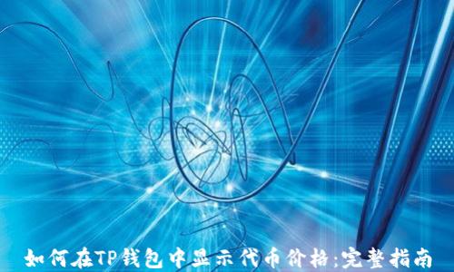 
如何在TP钱包中显示代币价格：完整指南